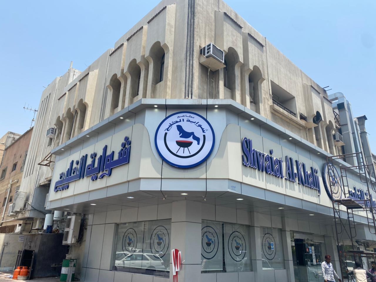 Shawaiat Al-Khalij